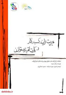 دانلود pdf کتاب مدیریت فرآیندهای کسب و کار و کارت امتیازی متوازن رالف اسمیت