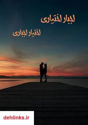 دانلود pdf کتاب رمان اجبار اختیاری، اختیار اجباری