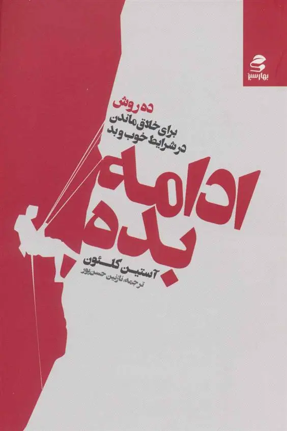 دانلود pdf کتاب ادامه بده آستین کلئون