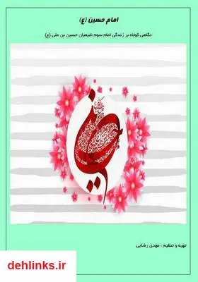دانلود pdf کتاب نگاهی کوتاه بر زندگی امام سوم شیعیان حسین بن علی (ع) مهدی رضایی