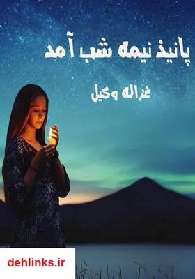 دانلود pdf کتاب پانیذ نیمه شب آمد سیده غزاله وکیل