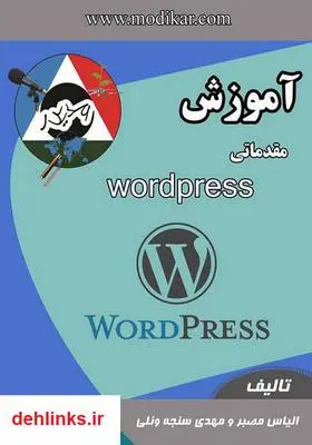 دانلود pdf کتاب آموزش وردپرس مهدی سنجه ونلی