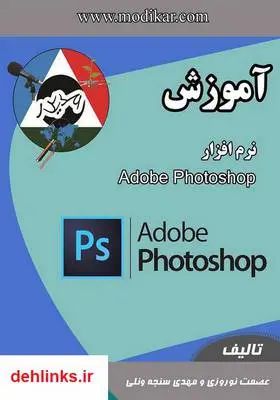 دانلود pdf کتاب آموزش فتوشاپ مهدی سنجه ونلی