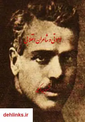 دانلود pdf کتاب لاهوتی و شاعران انقلابی شروین وکیلی