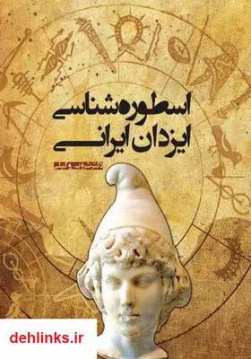 دانلود pdf کتاب اسطوره شناسی ایزدان ایرانی شروین وکیلی