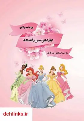 دانلود pdf کتاب دوازده پرنسس رقصنده اسماعیل پورکاظم