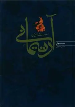 دانلود pdf کتاب دیوان رضی الدین آرتیمانی میررضی آرتیمانی