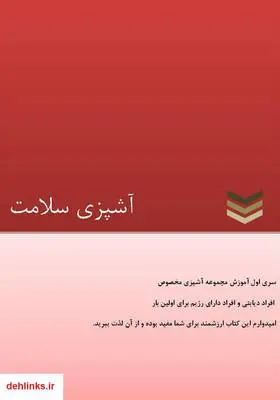 دانلود pdf کتاب آشپزی سلامت مریم احمدی