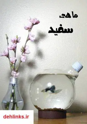 دانلود pdf کتاب رمان ماهی سفید