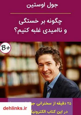 دانلود pdf کتاب چگونه بر خستگی و ناامیدی غلبه کنیم؟ جول اوستین