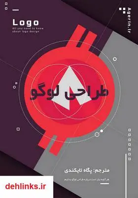 دانلود pdf کتاب طراحی لوگو