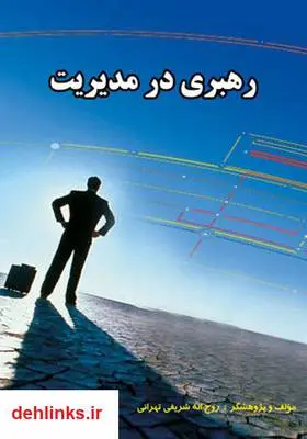 دانلود pdf کتاب رهبری در مدیریت روح اله شریفی تهرانی