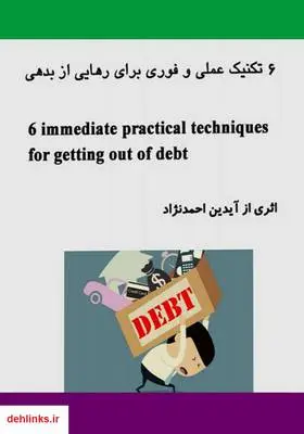 دانلود pdf کتاب 6 تکنیک عملی و فوری برای رهایی از بدهی آیدین احمدنژاد