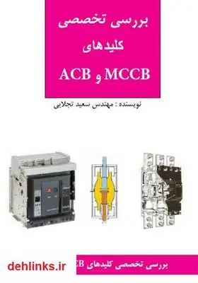 دانلود pdf کتاب بررسی تخصصی کلیدهای MCCB و ACB سعید تجلایی