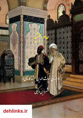 دانلود pdf کتاب رمان جام جمشید شروین وکیلی