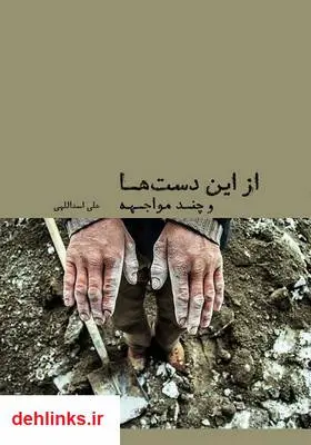 دانلود pdf کتاب از این دست‌ها و چند مواجهه علی اسداللهی