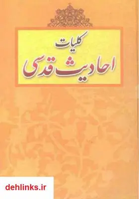 دانلود pdf کتاب احادیث قدسی محمد تقی مصباح یزدی