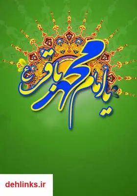 دانلود pdf کتاب احادیث امام باقر (ع) عزیز باقریار