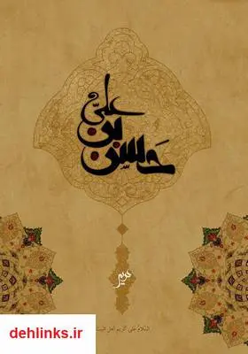 دانلود pdf کتاب احادیث امام حسن (ع) عزیز باقریار