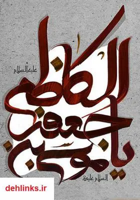 دانلود pdf کتاب احادیث امام موسی کاظم (ع) عزیز باقریار