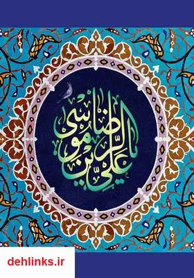 دانلود pdf کتاب احادیث امام رضا (ع) عزیز باقریار