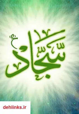 دانلود pdf کتاب احادیث امام سجاد (ع) عزیز باقریار