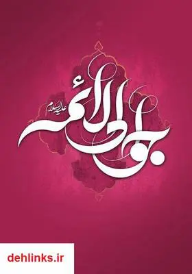 دانلود pdf کتاب احادیث امام جواد (ع) عزیز باقریار