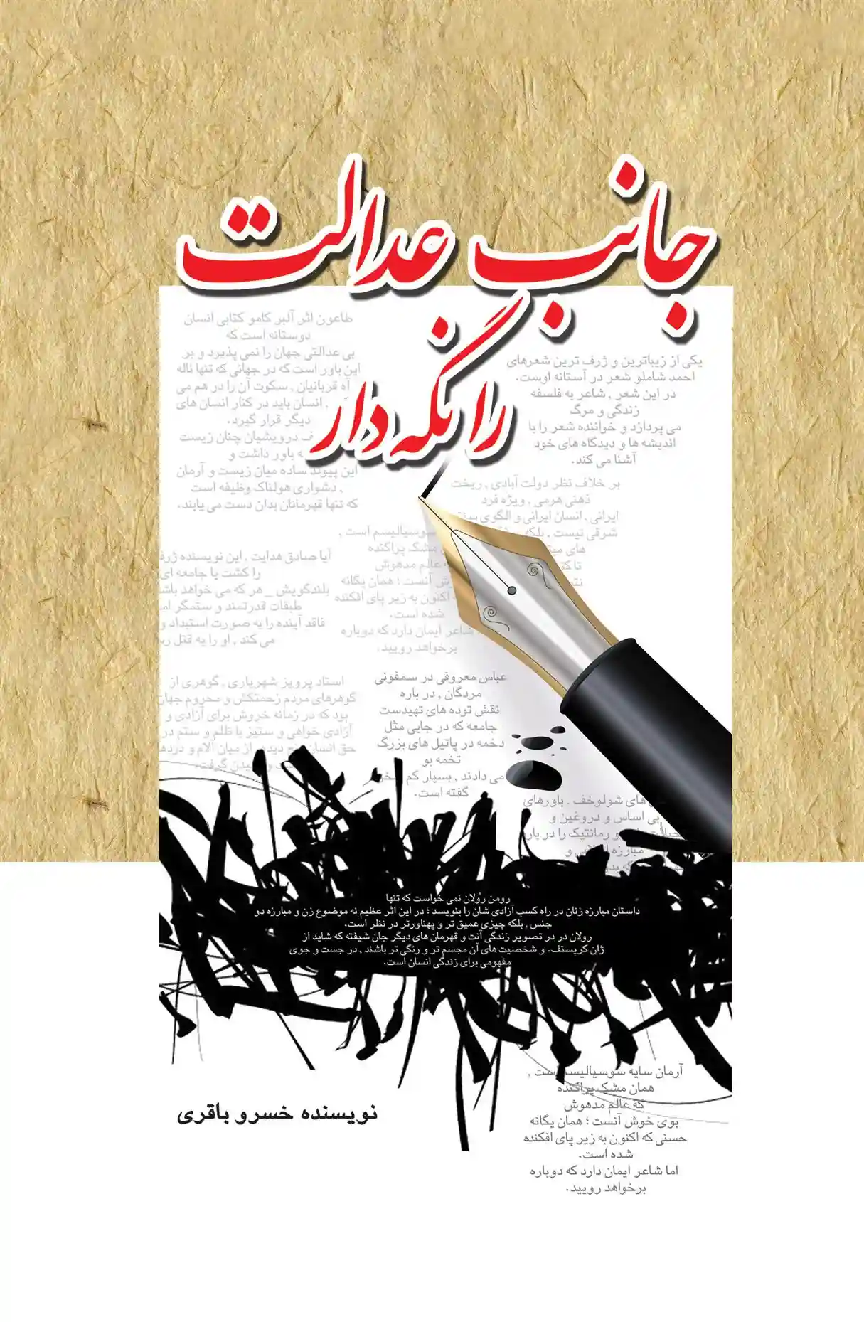 دانلود pdf کتاب جانب عدالت را نگه دار خسرو باقری