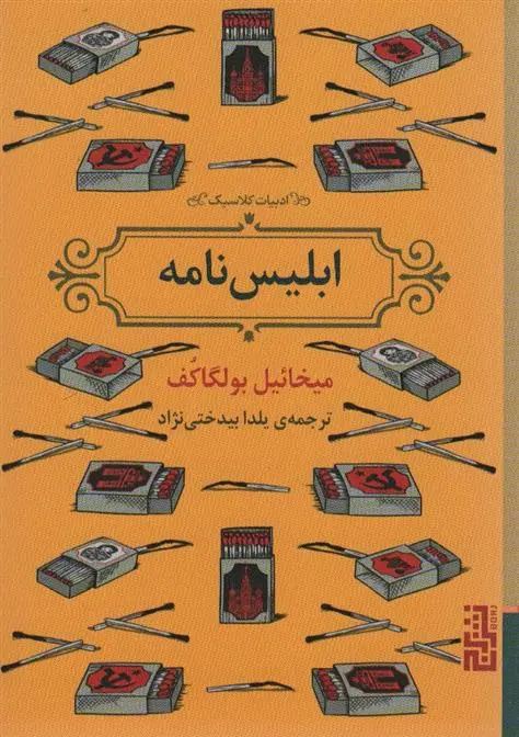 دانلود pdf کتاب ابلیس نامه میخائیل بولگاکف