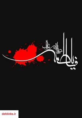 دانلود pdf کتاب احادیث حضرت فاطمه (س) عزیز باقریار