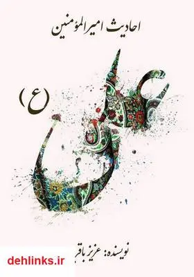 دانلود pdf کتاب احادیث امیرالمؤمنین علی علیه‌السلام عزیز باقریار