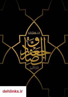 دانلود pdf کتاب احادیث امام صادق علیه السلام عزیز باقریار