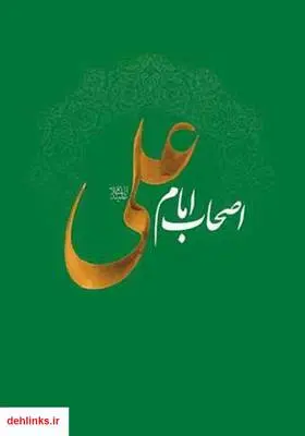 دانلود pdf کتاب چکیده‌ای از سرگذشت یاران صدیق امام علی (ع) عزیز باقریار