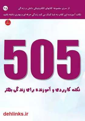 دانلود pdf کتاب 505 نکته کاربردی و آموزنده برای زندگی بهتر رضا فریدون نژاد