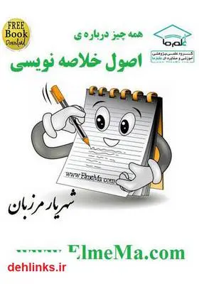 دانلود pdf کتاب اصول خلاصه نویسی شهریار مرزبان