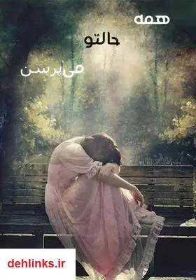 دانلود pdf کتاب رمان همه حالتو می‌پرسن