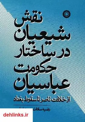 دانلود pdf کتاب نقش شیعیان در ساختار حکومت عباسیان رضیه موحد ابطحی