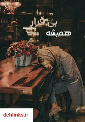 دانلود pdf کتاب رمان همیشه بی‌قرار