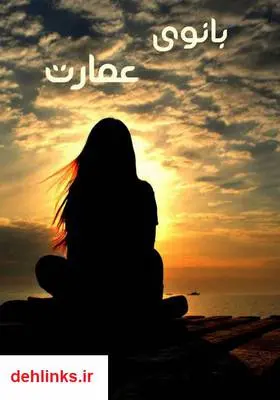 دانلود pdf کتاب رمان بانوی عمارت مریم پیران
