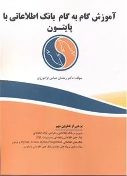 دانلود pdf کتاب آموزش گام به گام بانک اطلاعاتی با پایتون رمضان عباس نژادورزی