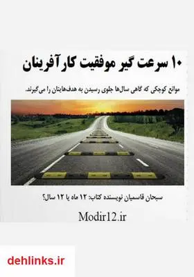 دانلود pdf کتاب 10 سرعت گیر موفقیت کارآفرینان سبحان قاسمیان