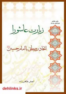 دانلود pdf کتاب زیارت عاشورا اتحادی روحانی با امام حسین(ع) اصغر طاهرزاده