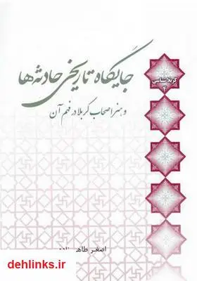 دانلود pdf کتاب جایگاه تاریخی حادثه‌ها و هنر اصحاب کربلا در فهم آن اصغر طاهرزاده