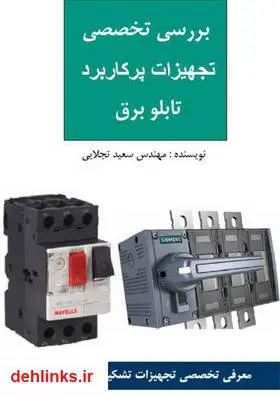 دانلود pdf کتاب معرفی تجهیزات تابلوهای برق فشار ضعیف سعید تجلایی