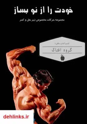 دانلود pdf کتاب خودت را از نو بساز