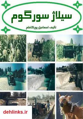 دانلود pdf کتاب سیلاژ سورگوم اسماعیل پورکاظم