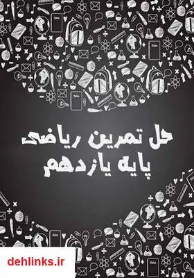 دانلود pdf کتاب حل تمرین ریاضی یازدهم (4 فصل اول) آنیتا عبدالهی