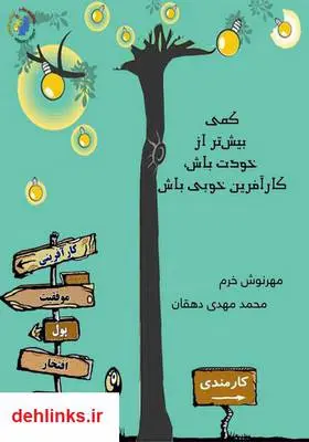 دانلود pdf کتاب کمی بیش‌تر از خودت باش، کارآفرین خوبی باش محمدمهدی دهقان