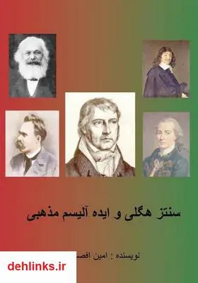 دانلود pdf کتاب سنتز هگلی و ایده آلیسم مذهبی امین افصحی