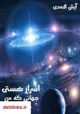 دانلود pdf کتاب اسرار هستی - جهانی که من میشناسم آرش محمدی